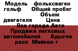  › Модель ­ фольксваген гольф 3 › Общий пробег ­ 240 000 › Объем двигателя ­ 1 › Цена ­ 27 000 - Все города Авто » Продажа легковых автомобилей   . Адыгея респ.,Майкоп г.